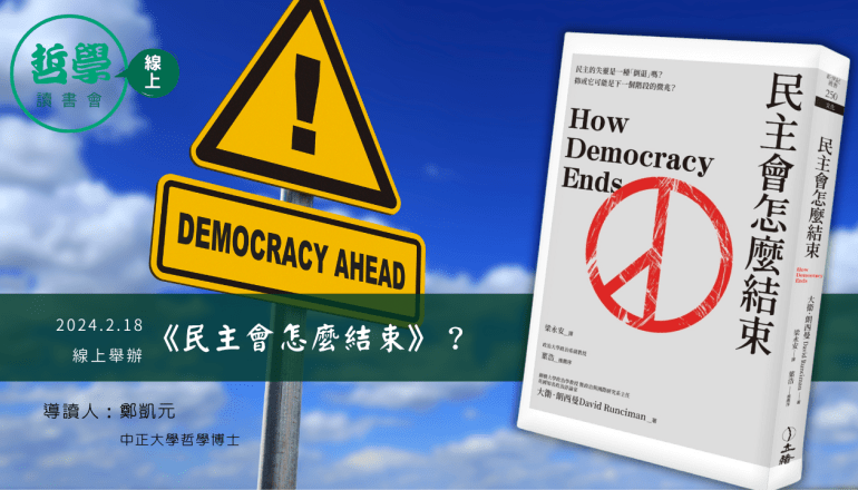 20240218【讀書會】《民主會怎麼結束》？