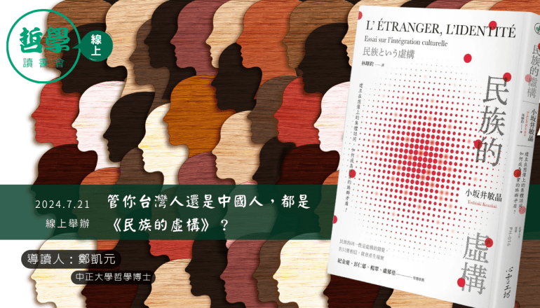 20240721【讀書會】管你中國人還是台灣人，都是《民族的虛構》？