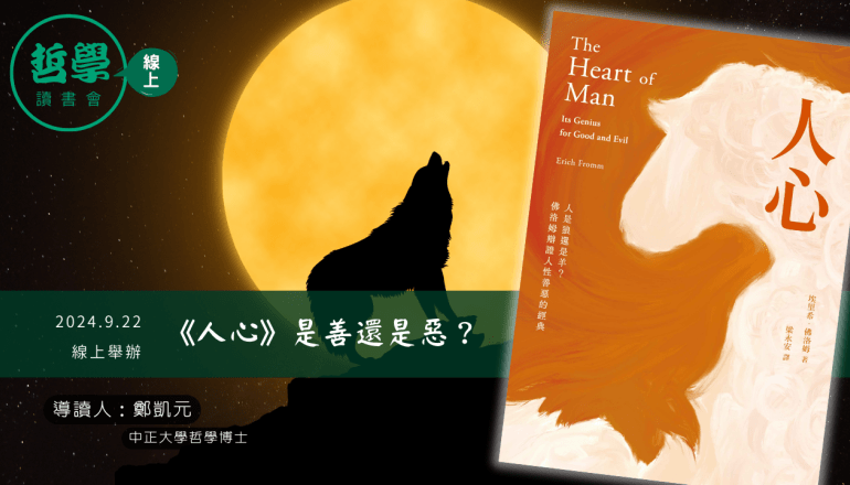 20240922《人心》是善還是惡？