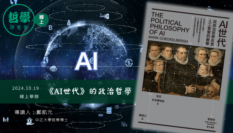 【讀書會】《AI世代》的政治哲學