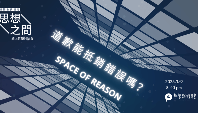 20250109【思想之間】道歉能抵銷錯誤嗎？