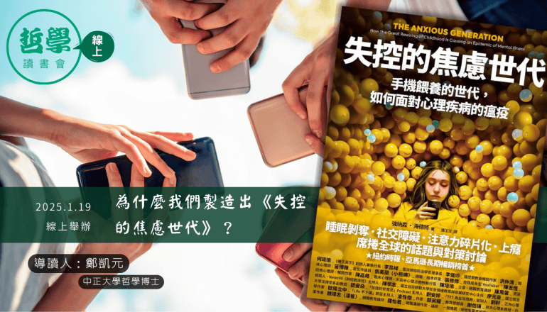 20250119【讀書會】為什麼我們製造出《失控的焦慮世代》？