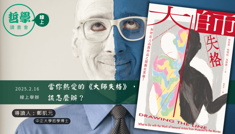 20250216【讀書會】當你熱愛的《大師失格》，該怎麼辦？