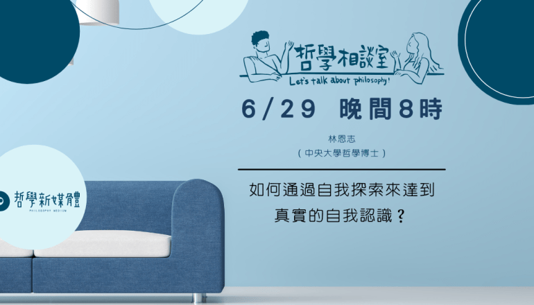 20250629【哲學相談室】如何通過自我探索來達到真實的自我認識？
