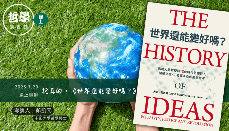 20250720【讀書會】說真的，《世界還能變好嗎？》