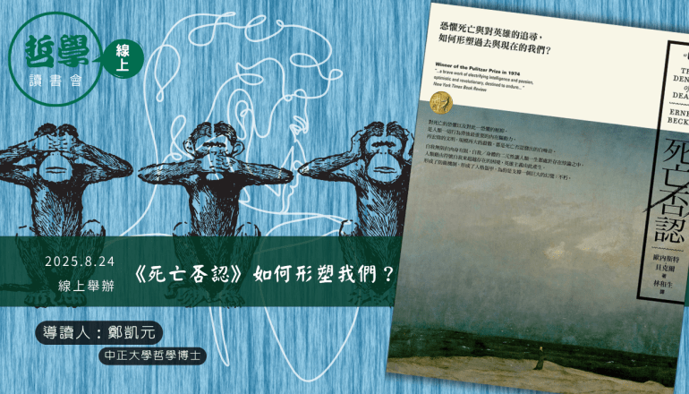 20250824【讀書會】《死亡否認》如何形塑我們？