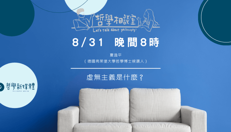 20250831 哲學相談室