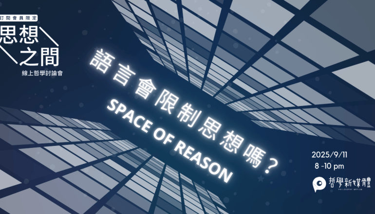 20250911【思想之間】語言會限制思想嗎？