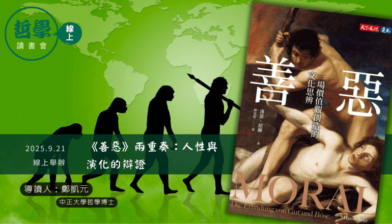 20250921【讀書會】《善惡》兩重奏：人性與演化的辯證