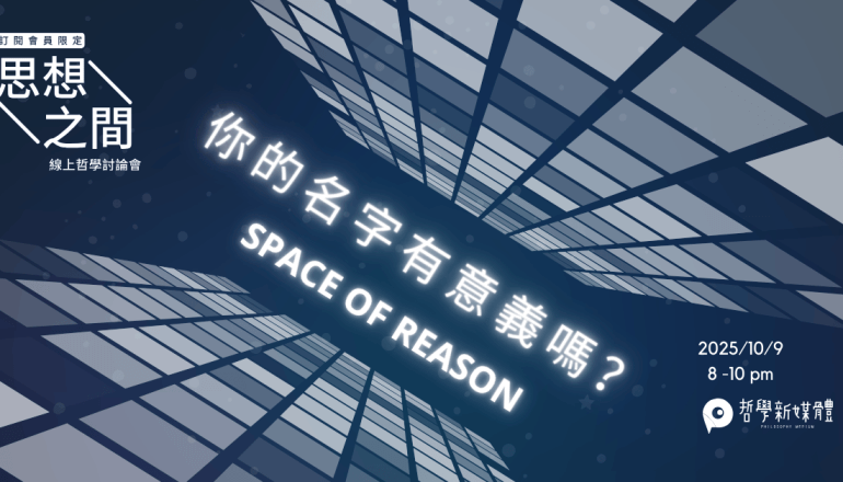 20251009【思想之間】你的名字有意義嗎？