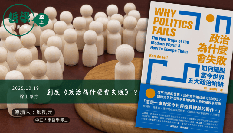 20251019 【讀書會】到底《政治為什麼會失敗》？