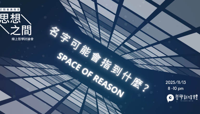 20251113【思想之間】名字可能會指到什麼？