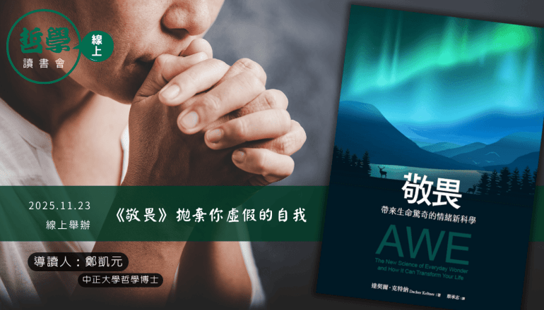 20251123【讀書會】《敬畏》拋棄你虛假的自我