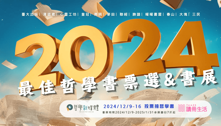 2024最佳哲學書票選