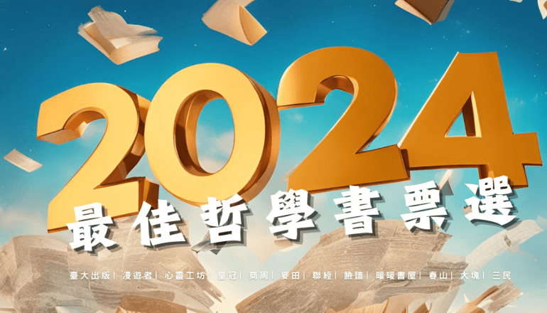 20241227【哲學焦點】2024 最佳哲學書票選結果暨作者回函