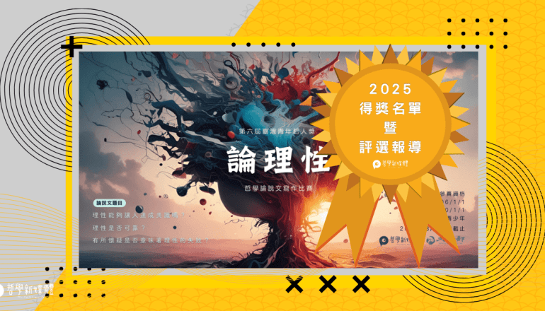 20251017【哲學焦點】2025 青年哲人獎得獎名單暨評選報導