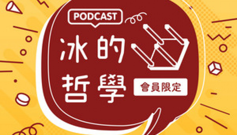 【冰的哲學】S02E10 哲學是什麼？ 柏拉圖、康德和德勒茲