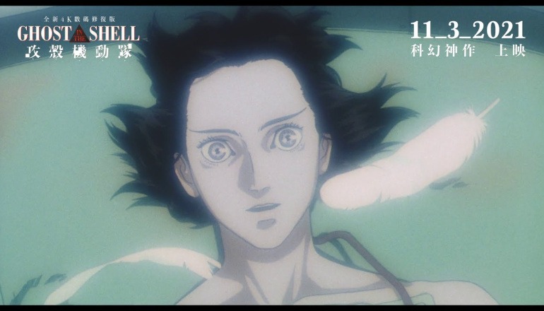 《攻殼機動隊》4K數碼修復版電影預告 (Ghost In The Shell)