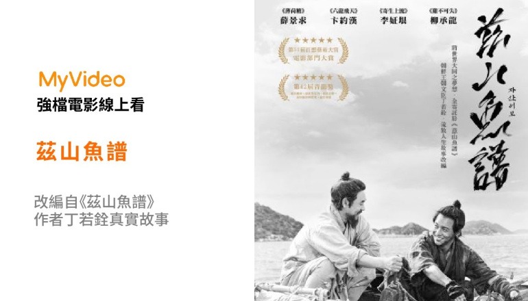 《茲山魚譜》！電影預告 