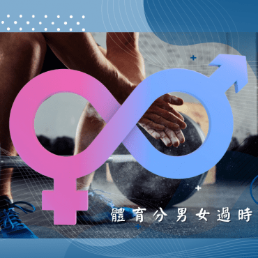 20210802【時事評論】當跨性別者參加奧運，體育還分男女過時了嗎