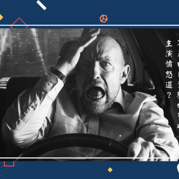 20210922【來稿】不是白目駕駛也可以主演憤怒道？