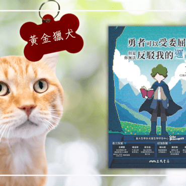 20240606【來稿】既然意義是約定俗成的，那可以把橘貓取名為「黃金獵犬」嗎？ 