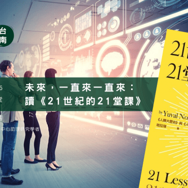 20191006 台南讀書會：21 世紀的 21 堂課