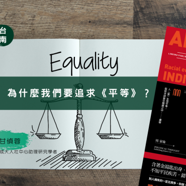 20200705 台南讀書會：平等