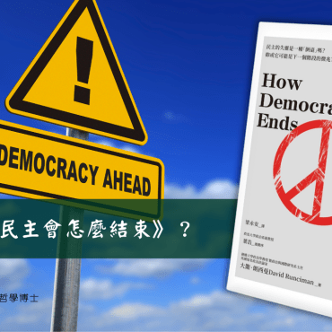 20240218【讀書會】《民主會怎麼結束》？