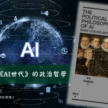 【讀書會】《AI世代》的政治哲學