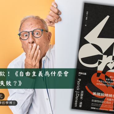 20241222【讀書會】欸！ 《自由主義為什麼會失敗？》