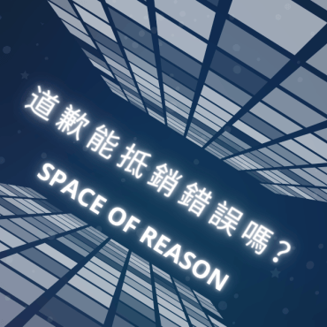 20250109【思想之間】道歉能抵銷錯誤嗎？