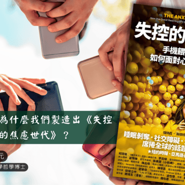 20250119【讀書會】為什麼我們製造出《失控的焦慮世代》？