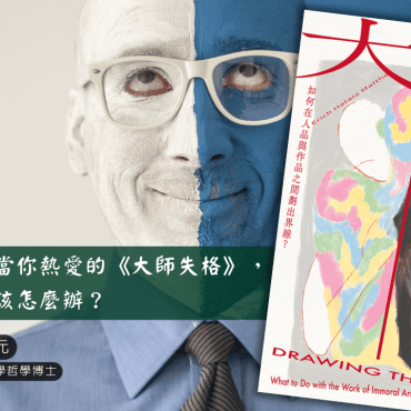 20250216【讀書會】當你熱愛的《大師失格》，該怎麼辦？