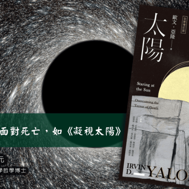 20250323【讀書會】面對死亡，如《凝視太陽》