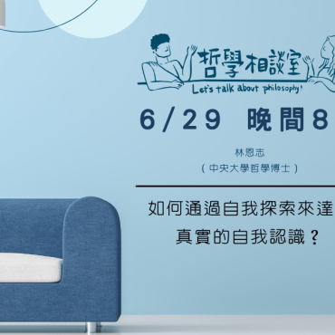 20250629【哲學相談室】如何通過自我探索來達到真實的自我認識？