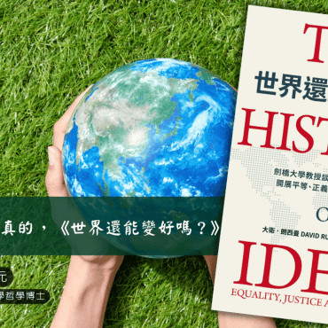 20250720【讀書會】說真的，《世界還能變好嗎？》