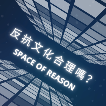20250814【思想之間】反抗文化合理嗎？