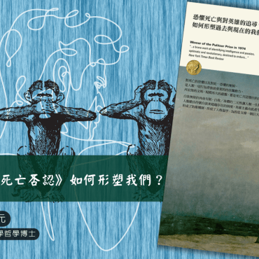 20250824【讀書會】《死亡否認》如何形塑我們？