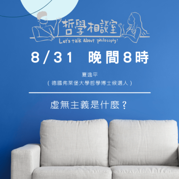 20250831 哲學相談室