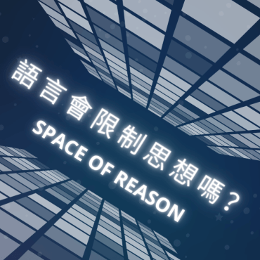 20250911【思想之間】語言會限制思想嗎？