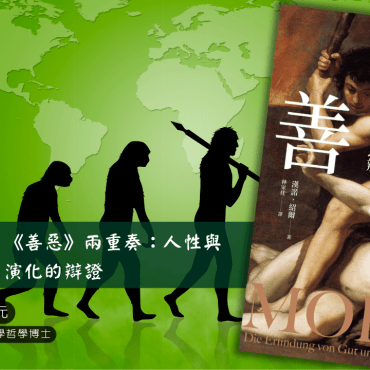 20250921【讀書會】《善惡》兩重奏：人性與演化的辯證