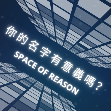 20251009【思想之間】你的名字有意義嗎？