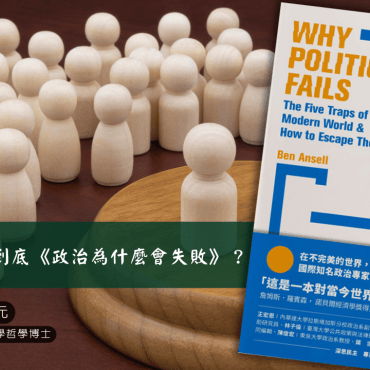 20251019 【讀書會】到底《政治為什麼會失敗》？