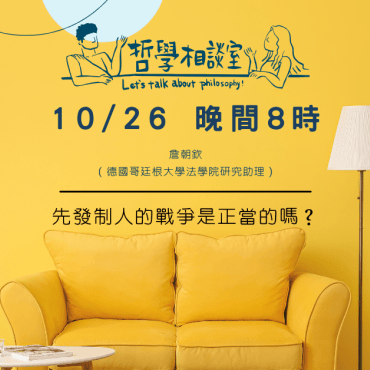 20251026 哲學相談室