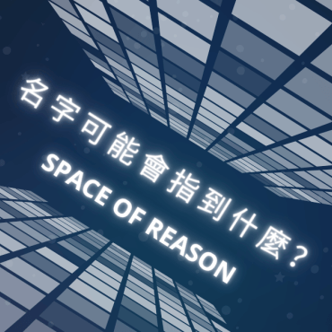 20251113【思想之間】名字可能會指到什麼？