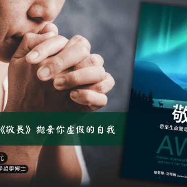 20251123【讀書會】《敬畏》拋棄你虛假的自我 20251123【讀書會】《敬畏》拋棄你虛假的自我