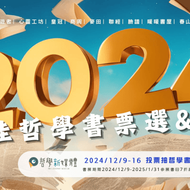 2024最佳哲學書票選