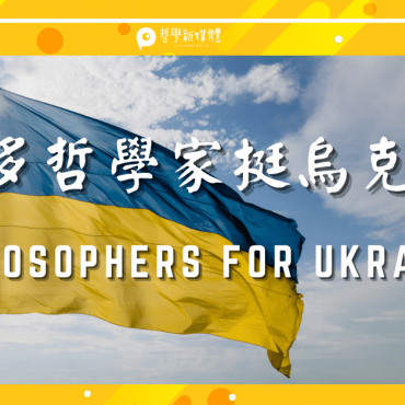 20220305【國際編譯】更多哲學家力挺烏克蘭