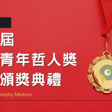 2020 第一屆臺灣青年哲人獎線上頒獎典禮